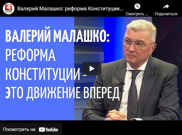 Валерий Малашко: реформа Конституции - движение вперед