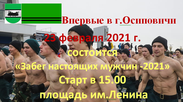 23 февраля в г.Осиповичи состоится "забег настоящих мужчин"