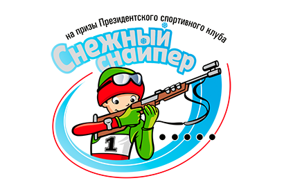 Областной этап соревнований среди детей и подростков по биатлону "Снежный снайпер" пройдет 21-23 января в Могилеве