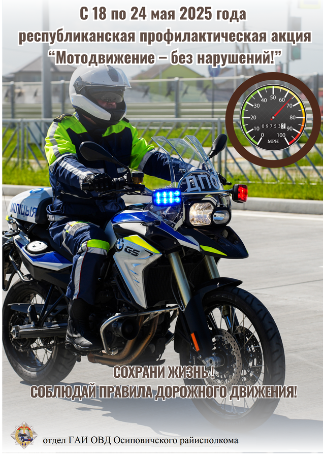Информационные материалы для проведения профилактических выступлений в рамках республиканской профилактической акции по предупреждению дорожно-транспортных происшествий с участием мототранспорта «Мотодвижение – без нарушений!» (с 18 по 24 мая 2025 года)