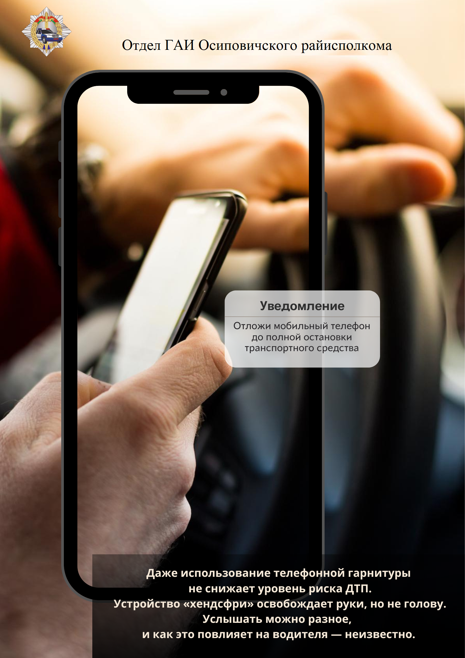 Акция «За рулем – не на связи!»