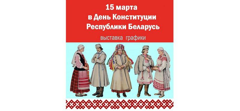 An exhibition of graphics dedicated to the constitution day of belarus will open on march 15 at the Maslenikov museum