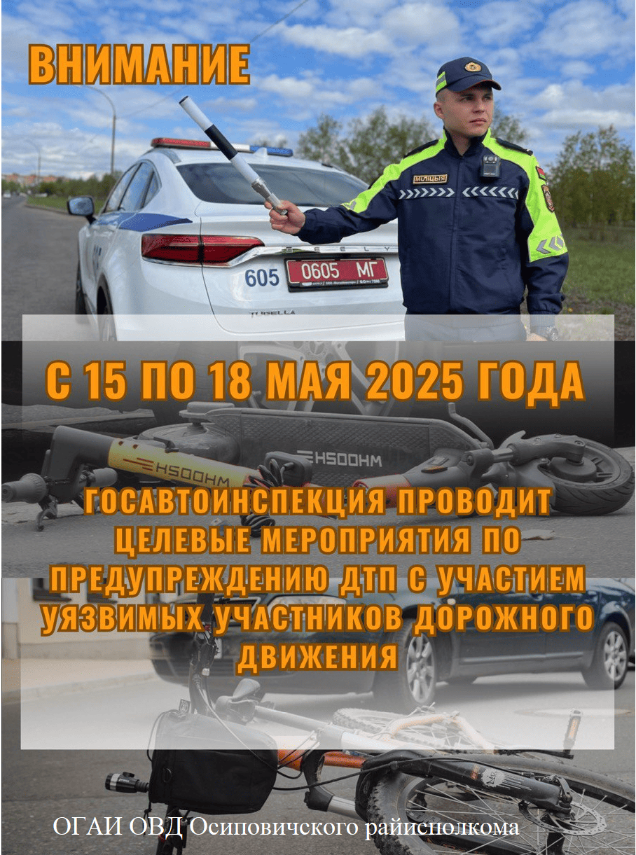Информационные материалы для проведения профилактической работы в рамках целевых мероприятий по предупреждению ДТП с участием уязвимых участников дорожного движения  (с 15 по 18 мая 2025 года)