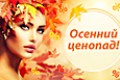 Областная акция «Осенний ценопад» пройдет на Могилевщине с 5 по 7 ноября 