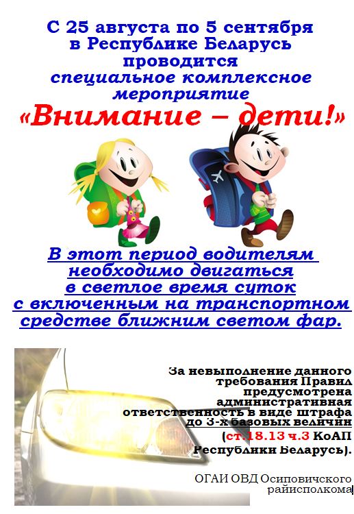Информация для проведения профилактических бесед в рамках СКМ «Внимание – дети!» (25.08-05.09.2022 г.) и Единого дня безопасности дорожного движения «Безопасная дорога в школу – задача взрослых!» (26.08.2022 г.)