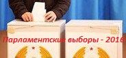 В Могилевской области образовано 767 участков для голосования