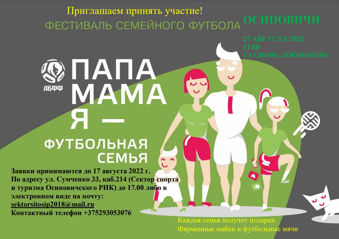 Семейный футбольный фестиваль «Папа, Мама, Я – футбольная семья!» среди детей и их родителей