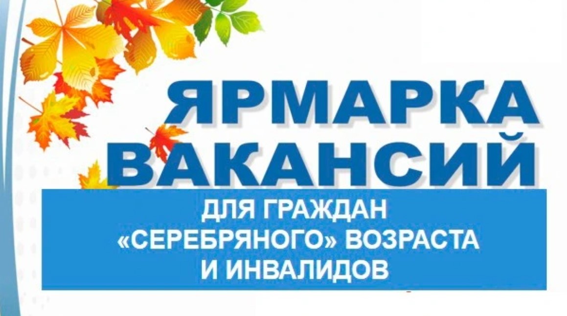 Ярмарка вакансий для пожилых и инвалидов проходит в Могилевской области