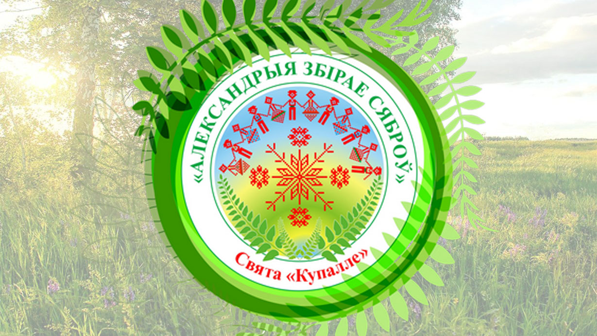 Праздник "Купалье" в аг.Александрия пройдёт под патронатом ЮНЕСКО