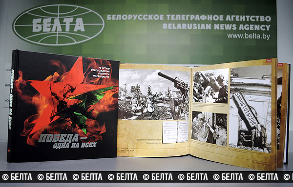 Презентация фотоальбома "Победа - одна на всех" БЕЛТА состоится в первый день Минской международной книжной выставки