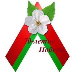  План мероприятий, посвященных 70-й годовщине Победы советского народа в Великой Отечественной войне  
