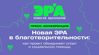 Новая ЭРА в благотворительности: как проект объединяет спорт и социальную помощь