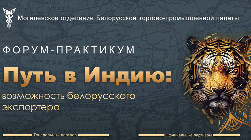 Форум-практыкум "Шлях у Індыю: магчымасць беларускага экспарцёра" прайшоў у Магілёве