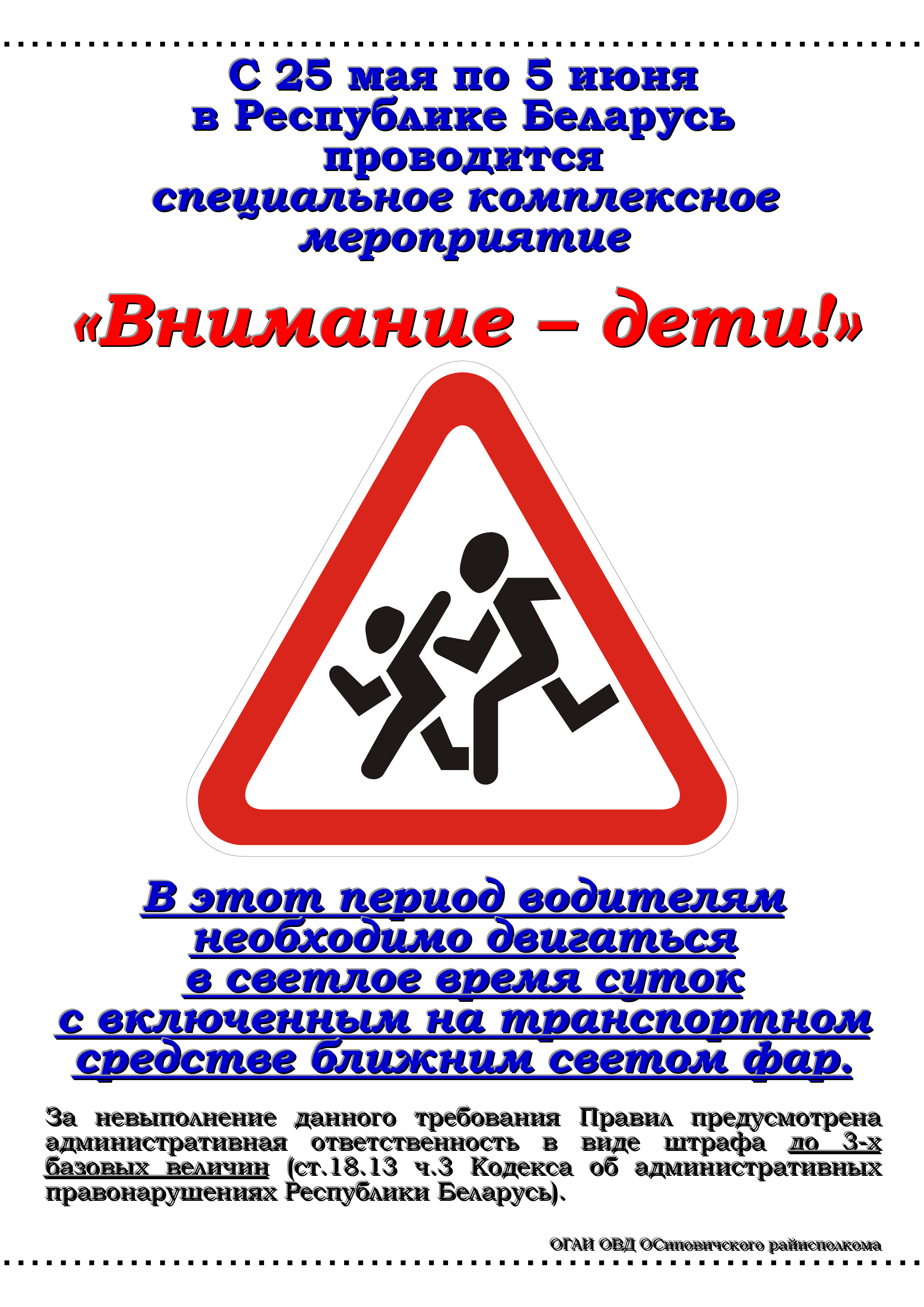 Информация для проведения профилактических бесед в рамках СКМ «Внимание – дети!»
(25.05-05.06.2023 г.) и Единого дня безопасности дорожного движения «Детская
травма – взрослая беспечность!» (26.05.2023 г.)
