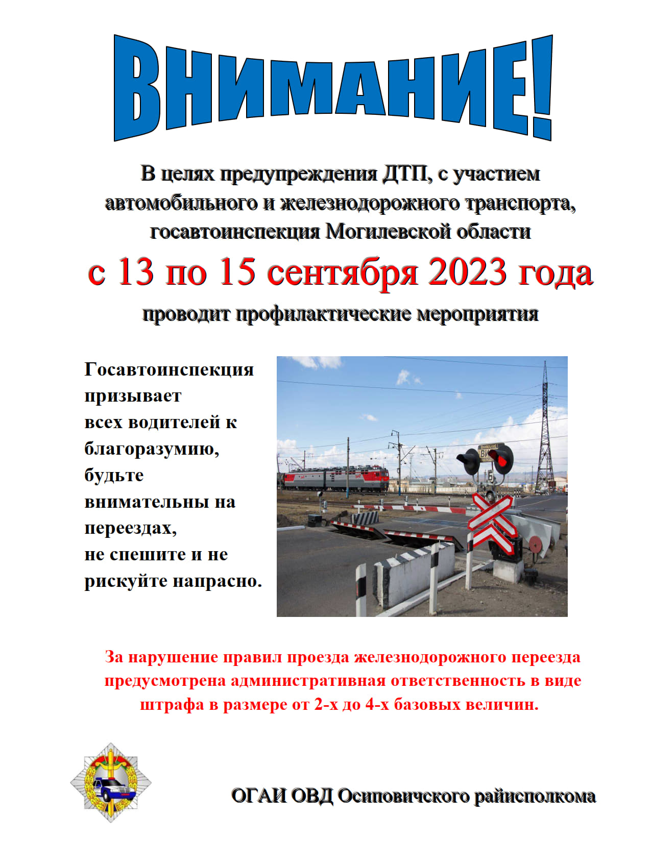 В целях предупреждения ДТП, с участием автомобильного и железнодорожного транспорта, госавтоинспекция Могилевской области с 13 по 15 сентября
2023 года проводит профилактические мероприятия