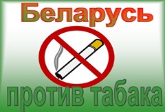  Республиканская акция "Беларусь против табака"