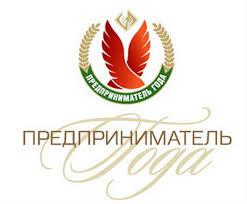 Предприниматель года