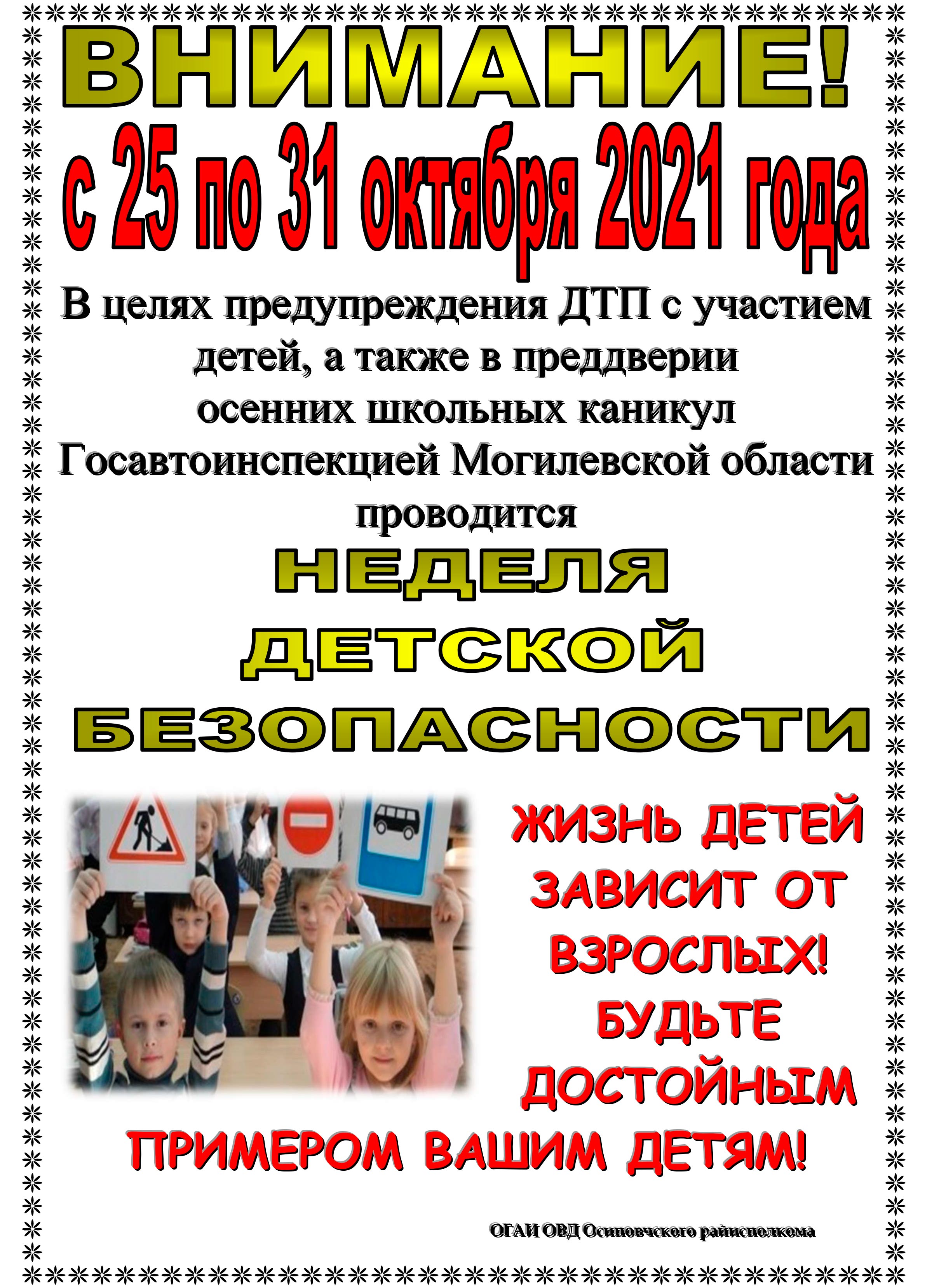 С 25 по 31 октября в Могилевской области объявлена Неделя детской безопасности
