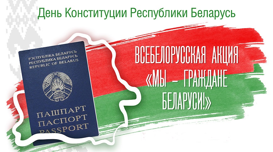 Всебелорусская патриотическая акция "Мы - граждане Беларуси!" с вручением паспортов пройдет в ГЦК "Ровесник" 15 марта