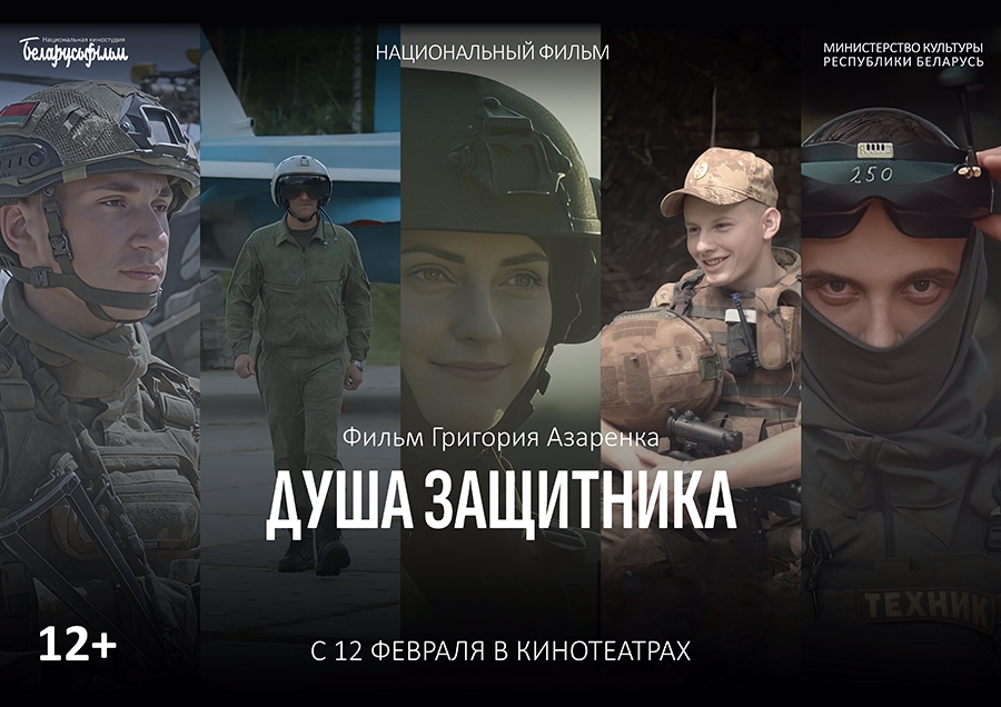 Белорусский фильм «Душа защитника» в кино с 12 февраля