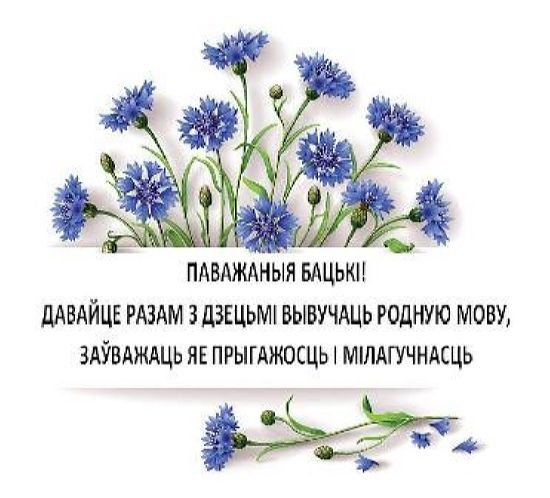 Тыдзень роднай мовы пачаўся ў Магілёўскай вобласці