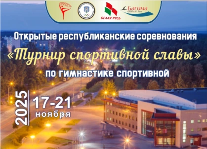 Республиканский «Турнир спортивной славы» по гимнастике пройдет в Могилеве 17–21 ноября