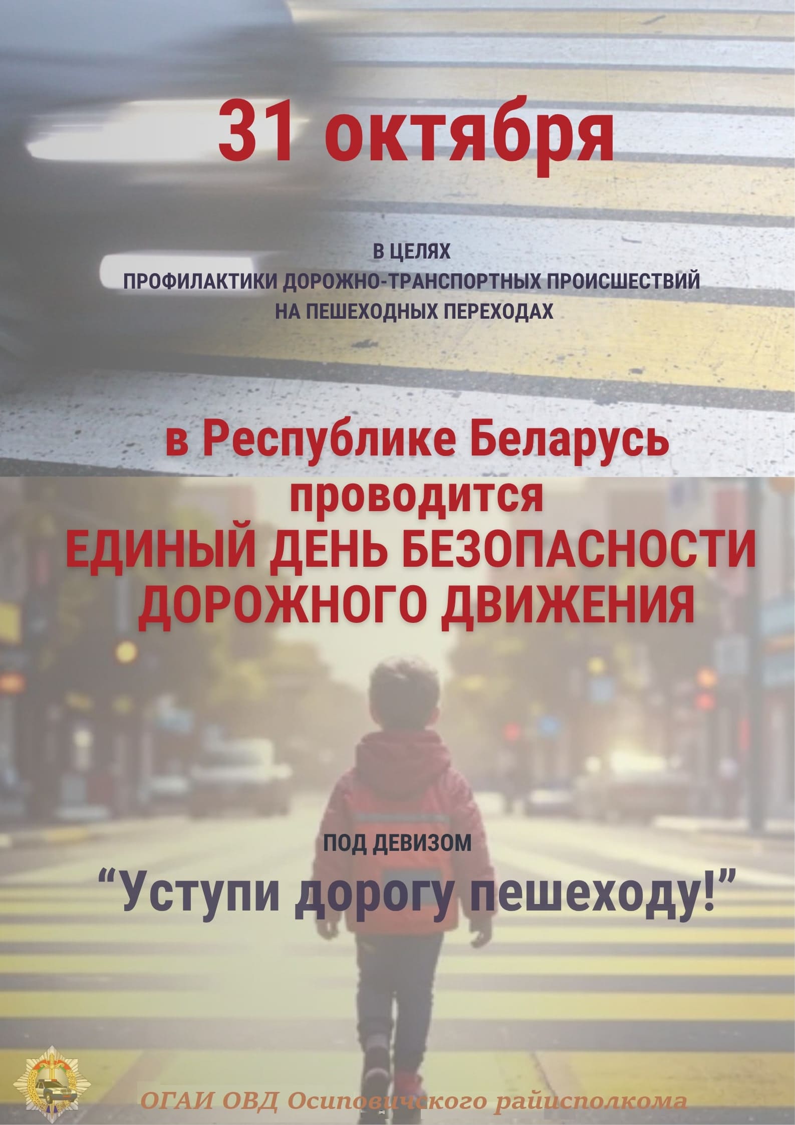 Информационные материалы в рамках  Единого дня безопасности дорожного движения  «Уступи дорогу пешеходу!» (27 октября 2025 года)