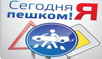 День без автомобиля