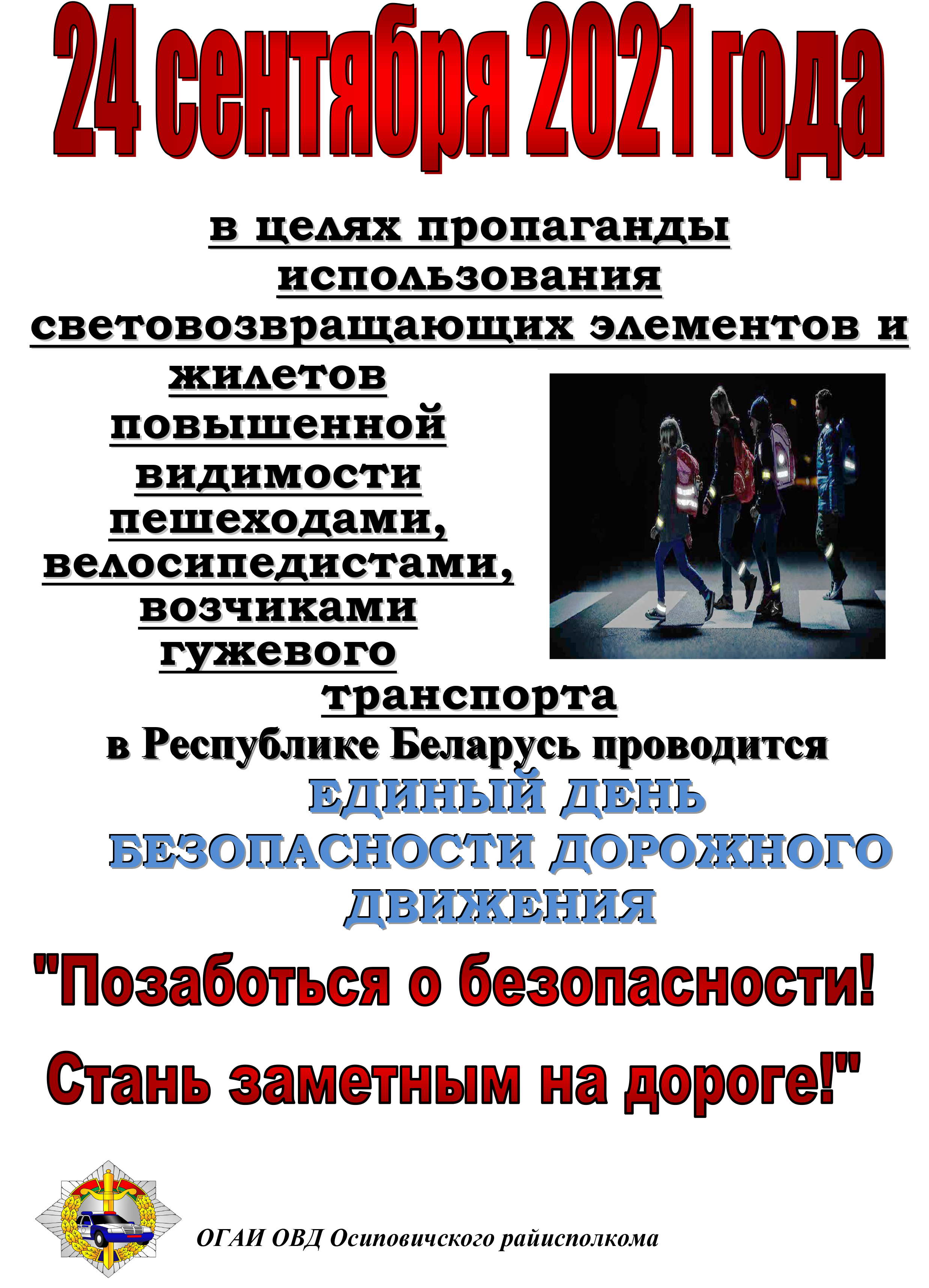 Единый день безопасности дорожного движения
«Позаботься о безопасности! Стань заметным на дороге!» 
(24 сентября 2021 года)