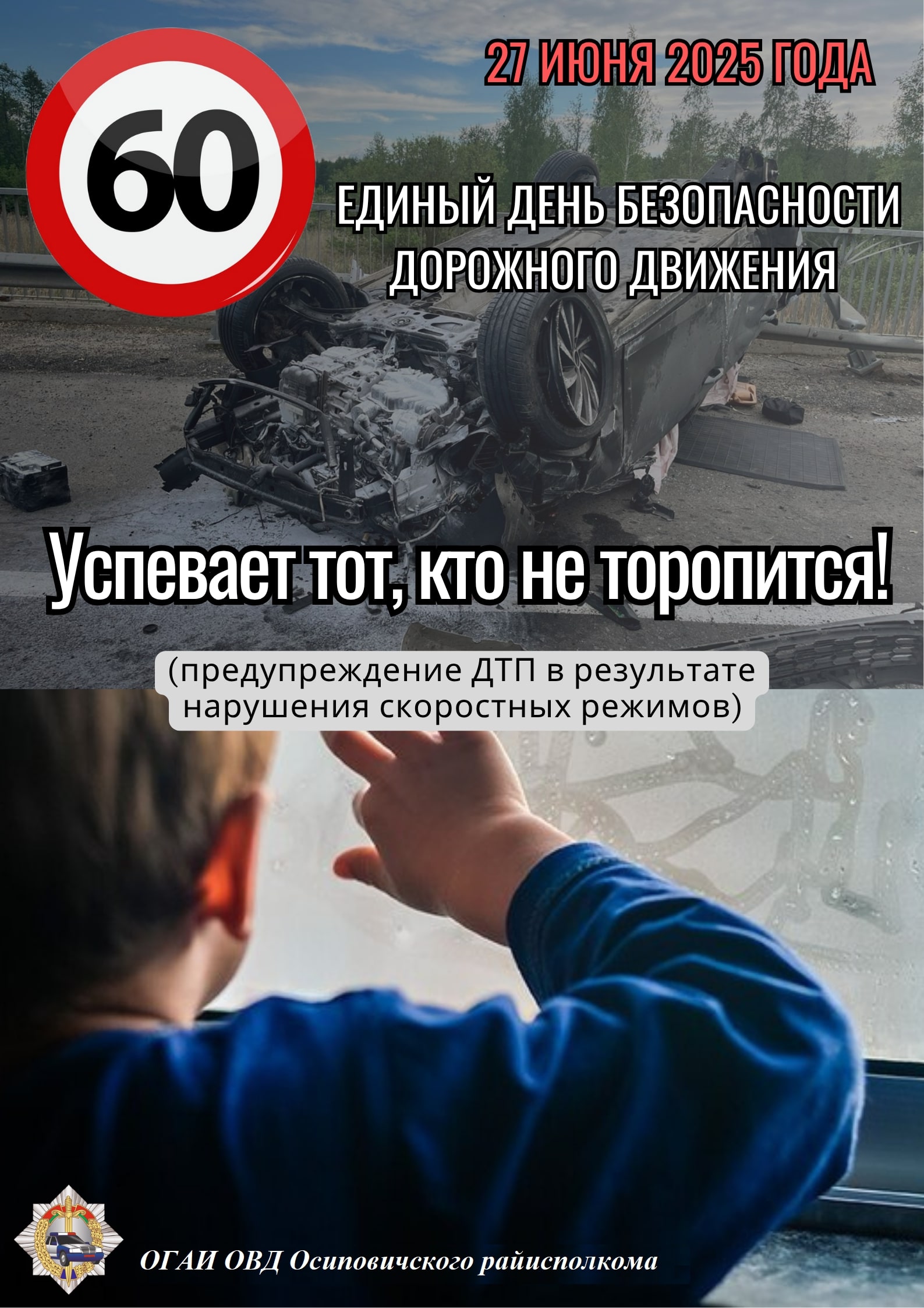 Информационные материалы в рамках  Единого дня безопасности дорожного движения  «Успевает  тот, кто не торопится!» (27 июня 2025 года)