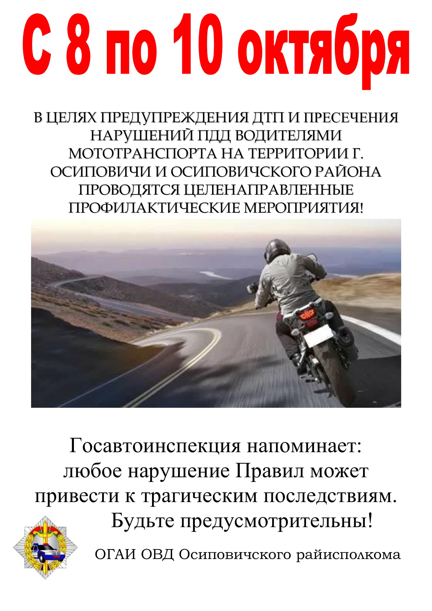 С 8 по 10 октября в целях предупреждения ДТП и пресечения нарушений ПДД водителями мототранспорта на территории г. Осиповичи и Осиповичского района проводятся целенаправленные профилактические мероприятия! 