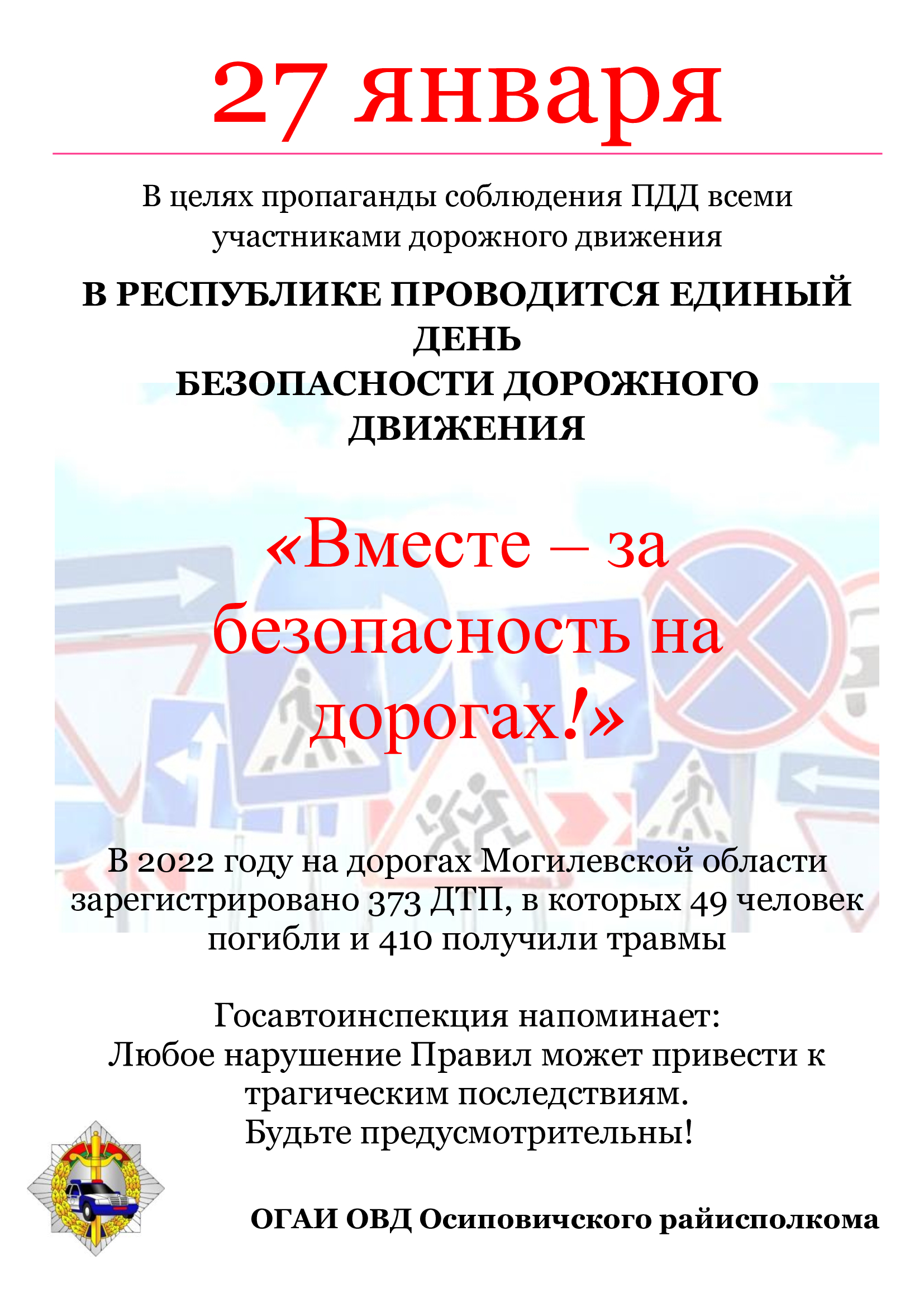 Информационные материалы в рамках 
Единого дня безопасности дорожного движения 
«Вместе – за безопасность на дорогах!»
(27 января 2023 года)