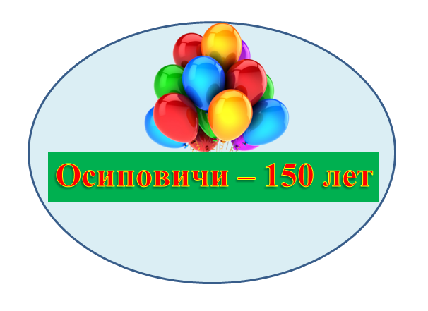 Праздничные мероприятия, выставки, концертные программы, посвященные 150-летию образования города Осиповичи, пройдут 5-6 августа на центральной площади, городском парке и мемориальном комплексе "Аллея Героев"
