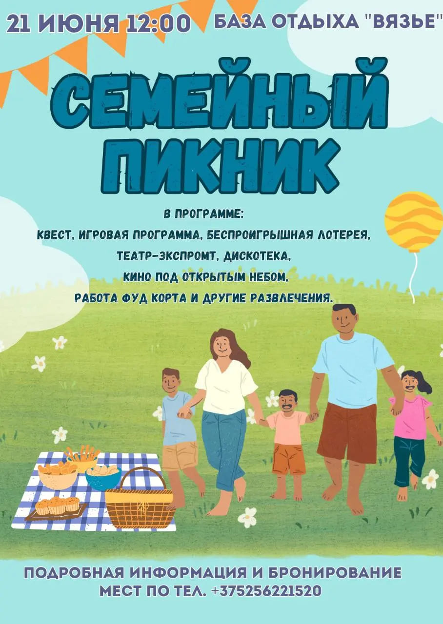 Проведите незабываемый день с семьей и друзьями на свежем воздухе!