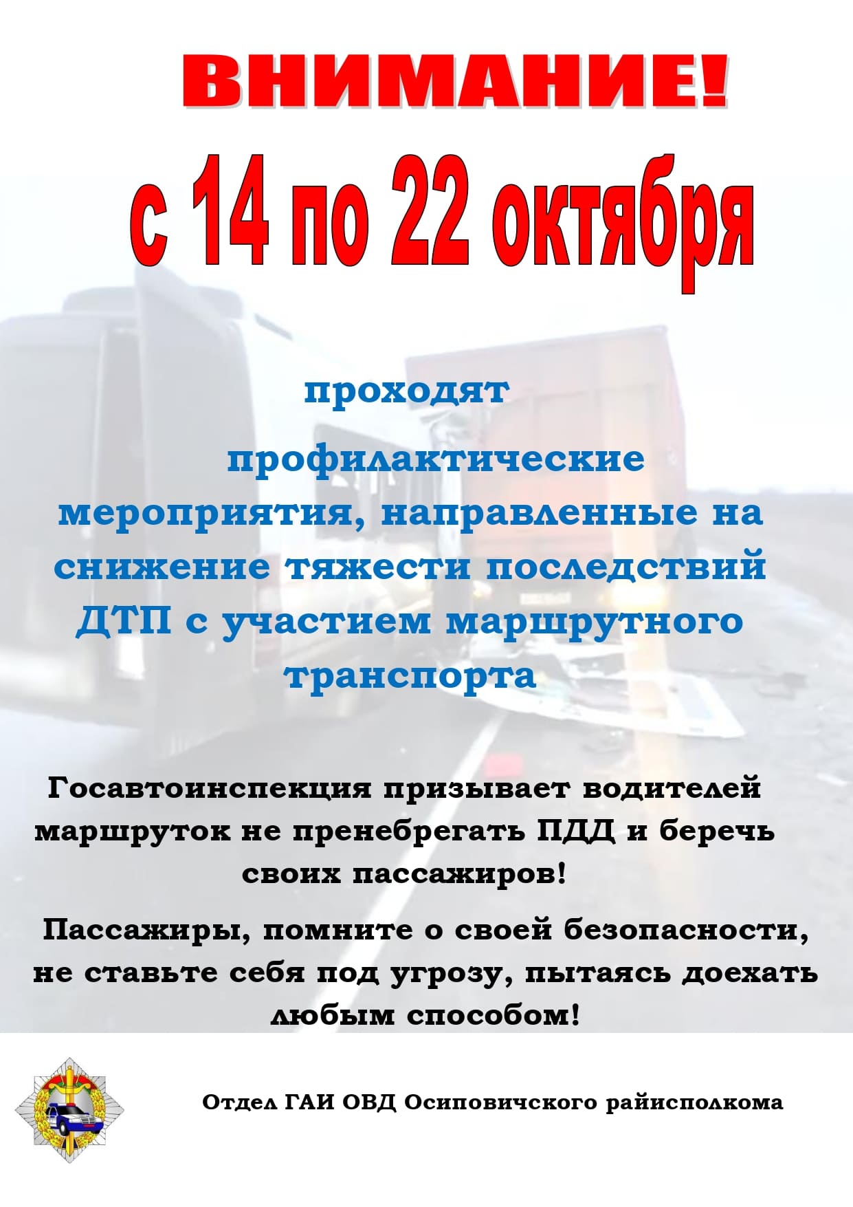 С 14 по 22 октября проходят профилактические мероприятия, направленные на снижение тяжести последствий ДТП с участием маршрутного транспорта