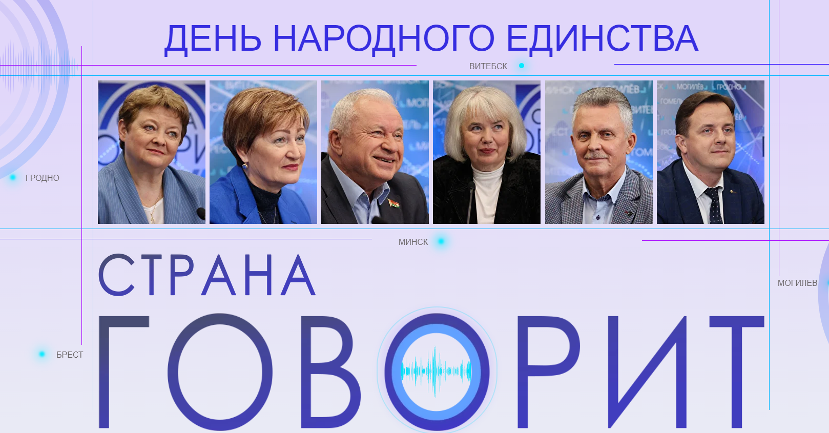 Спецпроект БЕЛТА "Страна говорит" 
