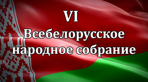Собрание делегатов VI Всебелорусского народного собрания от Могилевской области состоялось в областном Доме культуры 