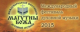Международный фестиваль духовной музыки "Магутны Божа""