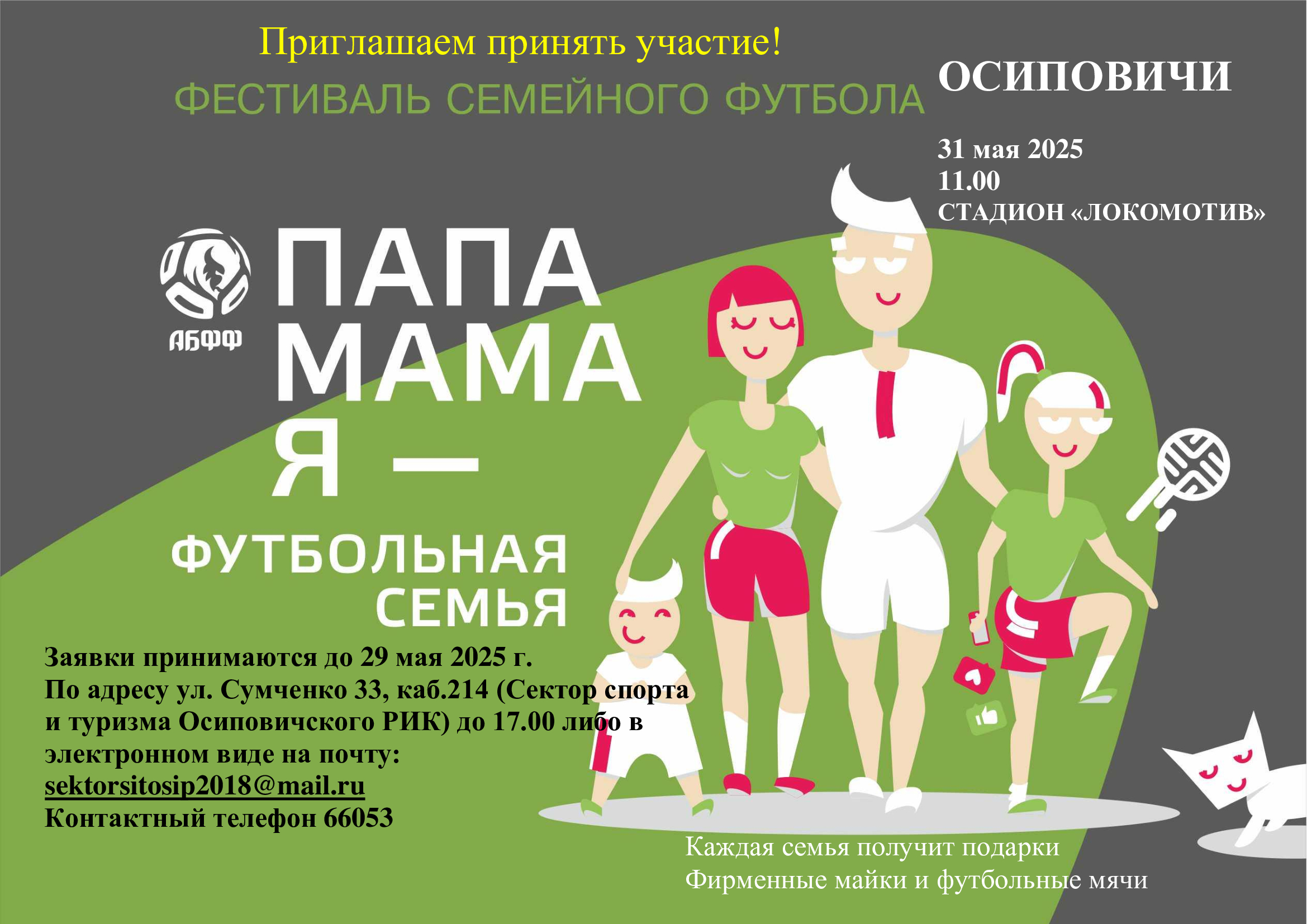 Положение о проведении cемейного фестиваля «папа, мама, я – футбольная семья!» в городе Осиповичи