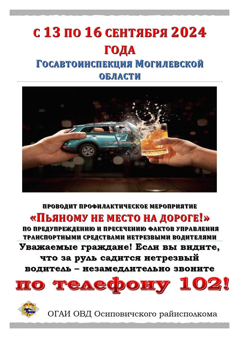 «ПЬЯНОМУ НЕ МЕСТО НА ДОРОГЕ!»