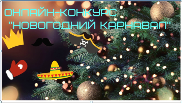 Онлайн-конкурсы "Новогодний карнавал", "Новогодние мелодии", конкурс поделок "Маленькое волшебство" будут проведены в Осиповичах