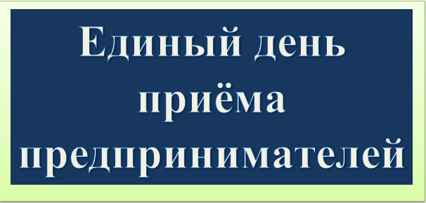 Единый день приема предпринимателей организует 15 сентября прокуратура Могилевской области