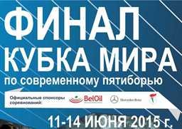 Финал Кубка мира по современному пятиборью