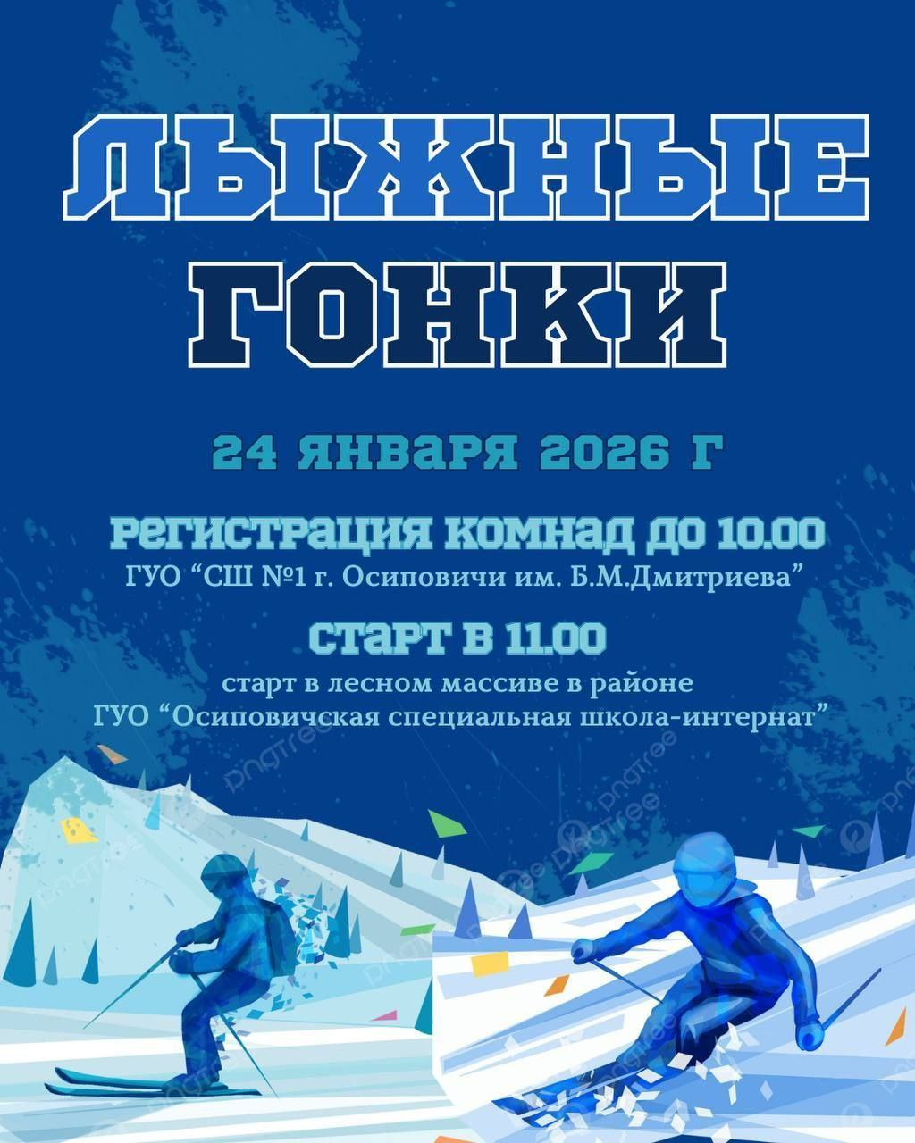 Лыжные гонки пройдут в Осиповичах 24 января