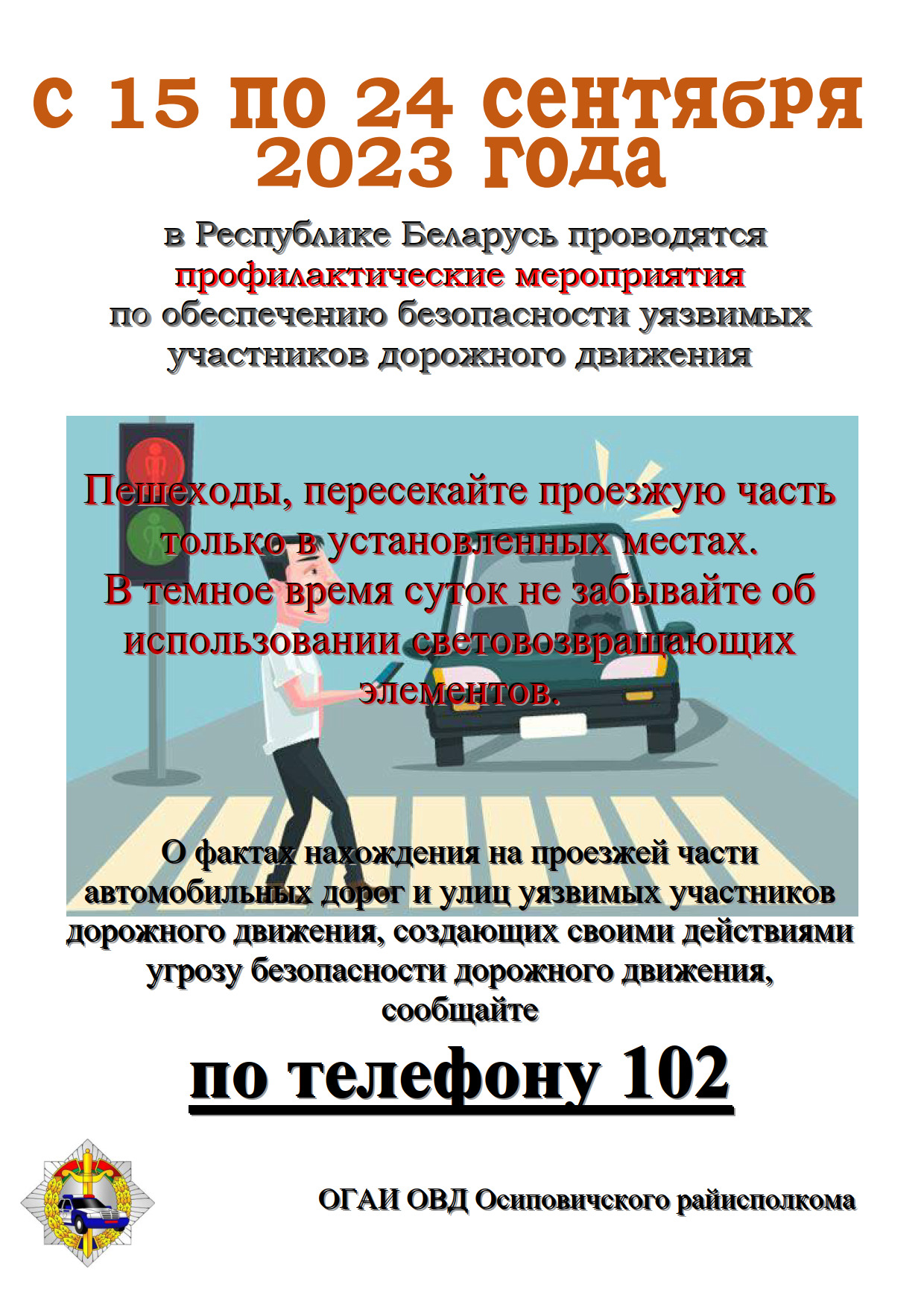 Информационные
материалы для размещения в СМИ и проведения профилактической работы в трудовых
коллективах организаций, учреждений образования в рамках комплекса по уязвимым
участникам дорожного движения