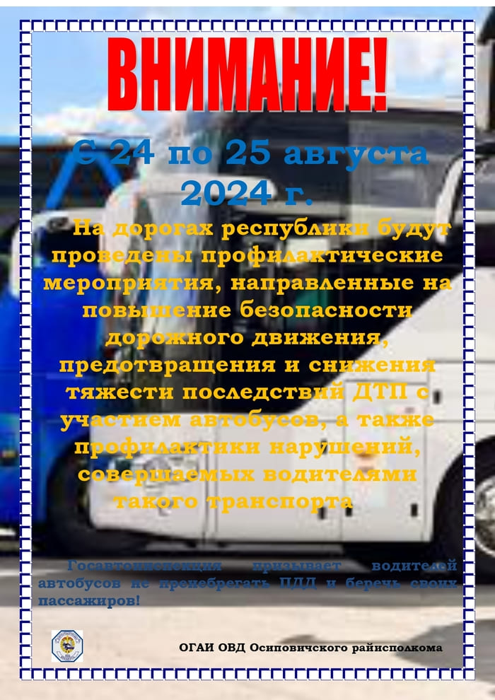 В августе 2024 года участились случаи совершения ДТП водителями автобусов, осуществлявших перевозку пассажиров в международном сообщении, вследствие несоблюдения установленного режима рабочего времени и отдыха