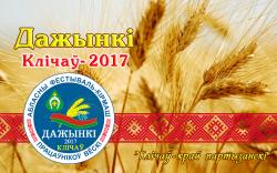 Областной фестиваль-ярмарка тружеников села "Дожинки-2017" состоится 7 октября в Кличеве.