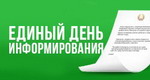 Сегодня в районе проводится Единый день информирования населения