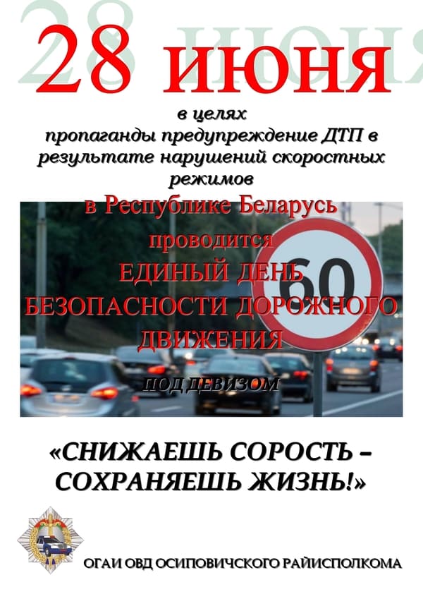 Информационные материалы в рамках Единого дня безопасности дорожного движения «Снижаешь скорость – сохраняешь жизнь!» (28 июня 2024 года)