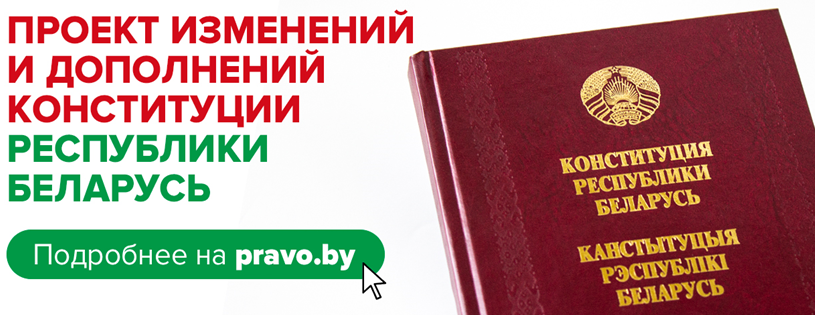 27 декабря 2021 года на всенародное обсуждение вынесен проект изменений и дополнений в Конституцию Республики Беларусь